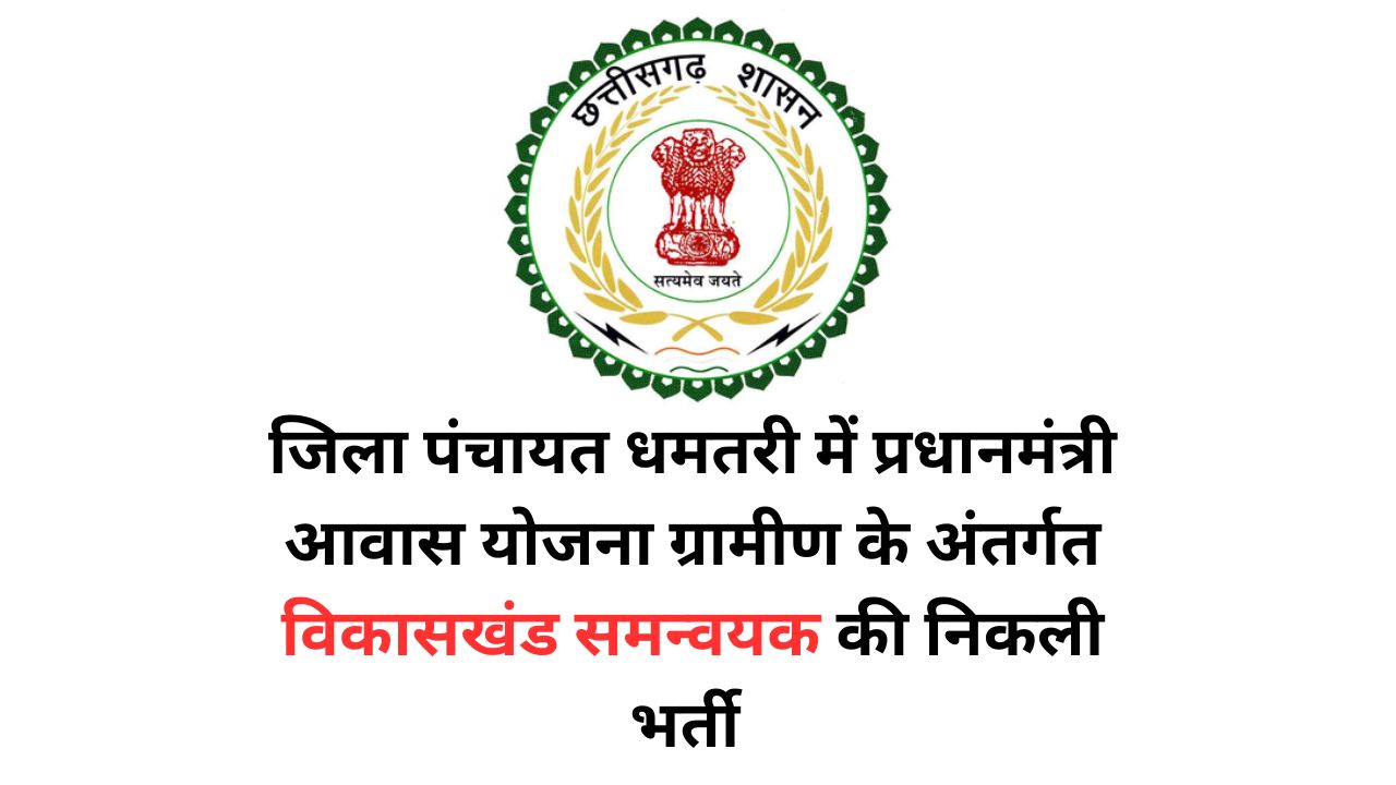 Zila Panchayat Dhamtari Bharti 2025