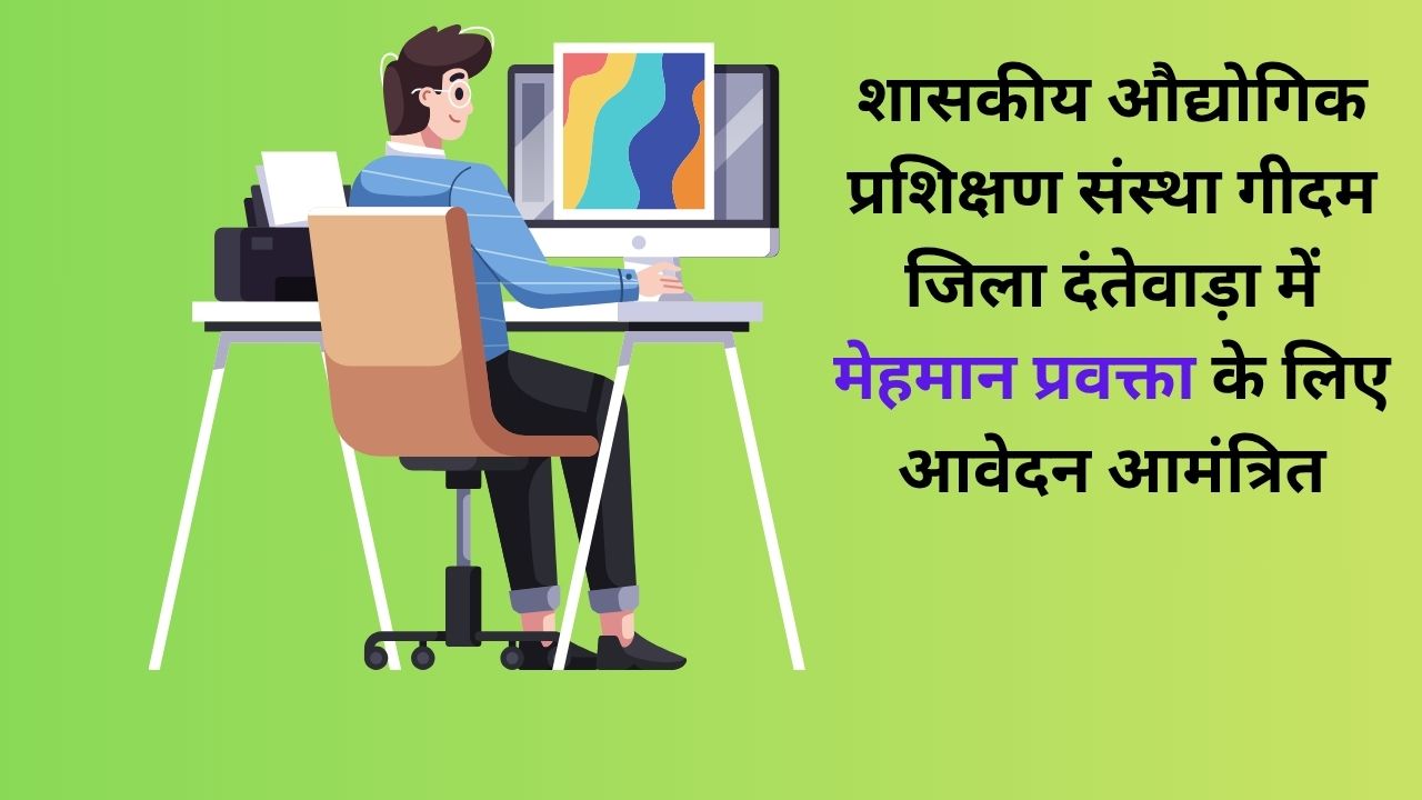 ITI Geedam Dantewada Recruitment 2025