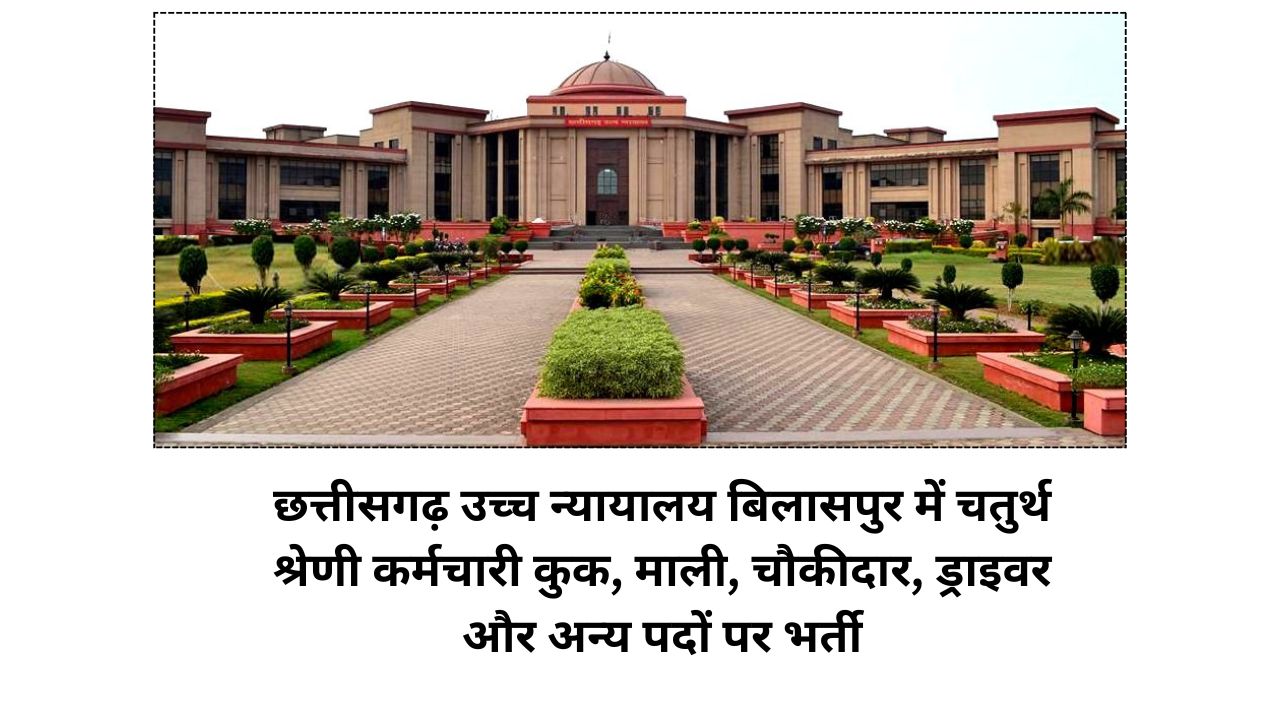 CG High Court Bilaspur 4th Class Vacancy 2025
